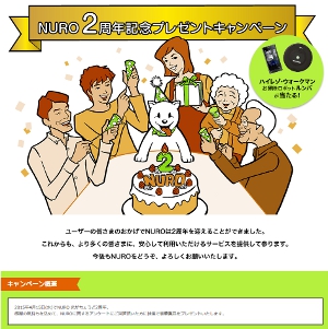 NURO 2周年記念プレゼントキャンペーン