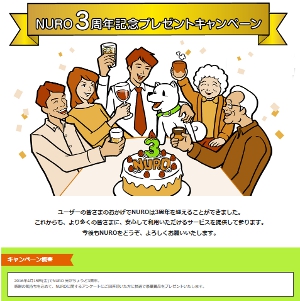 NURO 3周年記念プレゼントキャンペーン