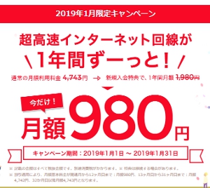 NURO光 月額980円キャンペーン
