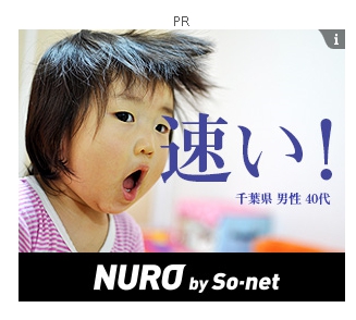 NURO光 ネット広告