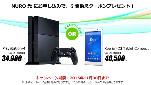 NURO光 PlayStation4 or Xperia Z3 Tablet Compactプレゼントキャンペーン