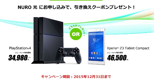 PlayStation4 or Xperia Z3 Tablet Compactプレゼントキャンペーン
